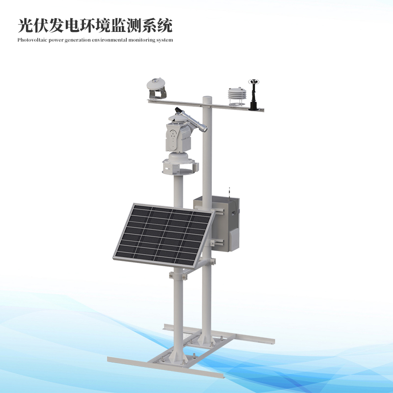 光伏發(fā)電環(huán)境監(jiān)測(cè)系統(tǒng)